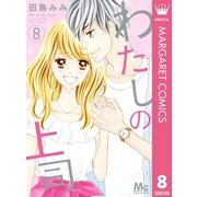 わたしの上司 8（集英社） [電子書籍]