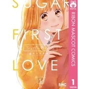 シュガーの初恋 1（集英社） [電子書籍]