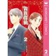 貴族探偵 2（集英社） [電子書籍]