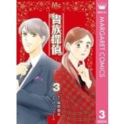 貴族探偵 3（集英社） [電子書籍]