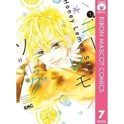 ハニーレモンソーダ 17／村田 真優 | 集英社 ― SHUEISHA ―