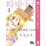 殿＊姫＊王子 4（集英社） [電子書籍]