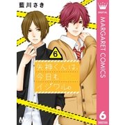 矢神くんは、今日もイジワル。 6（集英社） [電子書籍]