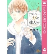 テリトリーMの住人 4（集英社） [電子書籍]