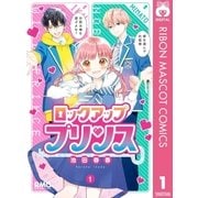 ロックアップ プリンス 1（集英社） [電子書籍]