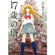 17歳の塔（2）（講談社） [電子書籍]