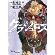 グラシュロス（3）（講談社） [電子書籍]