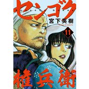 センゴク権兵衛（11）（講談社） [電子書籍]