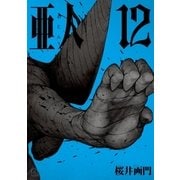 亜人（12）（講談社） [電子書籍]