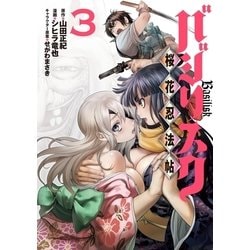 ヨドバシ Com バジリスク 桜花忍法帖 3 講談社 電子書籍 通販 全品無料配達