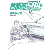 首都高SPL（2）（講談社） [電子書籍]