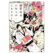 親愛なるA嬢へのミステリー（3）（講談社） [電子書籍]