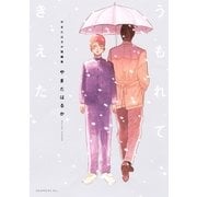 やまだはるか短編集 うもれてきえた（講談社） [電子書籍]