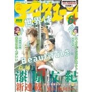 アフタヌーン 2018年6月号 （2018年4月25日発売）（講談社） [電子書籍]
