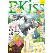EKiss 2018年6月号（2018年4月25日発売）（講談社） [電子書籍]