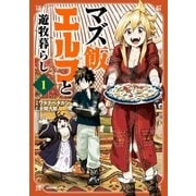 マズ飯エルフと遊牧暮らし 分冊版（1） 扉の向こうは大草原（講談社） [電子書籍]