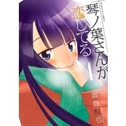琴ノ葉さんが恋してる 4（小学館） [電子書籍]