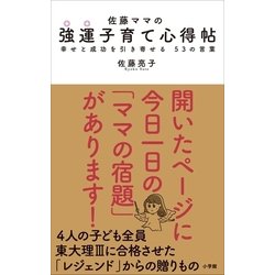 ヨドバシ Com 佐藤ママの 強運子育て心得帖 幸せと成功を引き寄せる 53の言葉 小学館 電子書籍 通販 全品無料配達