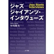 ジャズジャイアンツ・インタヴューズ（小学館） [電子書籍]