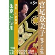 宮尾登美子 電子全集5「朱夏/仁淀川」（小学館） [電子書籍]