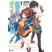 異世界チート魔術師 1（主婦の友社） [電子書籍]