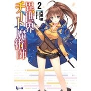 異世界チート魔術師 2（主婦の友社） [電子書籍]
