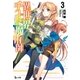 異世界チート魔術師 3（主婦の友社） [電子書籍]