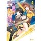 異世界チート魔術師 4（主婦の友社） [電子書籍]