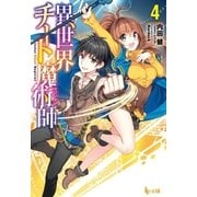 異世界チート魔術師 4（主婦の友社） [電子書籍]