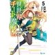 異世界チート魔術師 5（主婦の友社） [電子書籍]