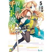 異世界チート魔術師 5（主婦の友社） [電子書籍]