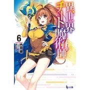 異世界チート魔術師 6（主婦の友社） [電子書籍]