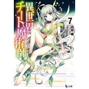 異世界チート魔術師 7（主婦の友社） [電子書籍]