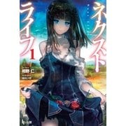 ネクストライフ 1（主婦の友社） [電子書籍]