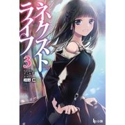 ネクストライフ 3（主婦の友社） [電子書籍]