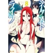 ネクストライフ 8（主婦の友社） [電子書籍]