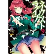 ネクストライフ 9（主婦の友社） [電子書籍]