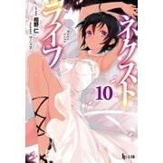 ネクストライフ 10（主婦の友社） [電子書籍]