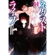 ネクストライフ 11（主婦の友社） [電子書籍]