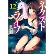 ネクストライフ 12（主婦の友社） [電子書籍]