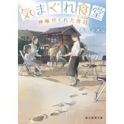気まぐれ食堂 神様がくれた休日（なつやすみ）（東京創元社） [電子書籍]