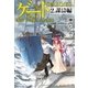 ゲート SEASON2 自衛隊 彼の海にて、斯く戦えり 2.謀濤編（アルファポリス） [電子書籍]