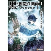黒の創造召喚師-転生者の叛逆-1（アルファポリス） [電子書籍]