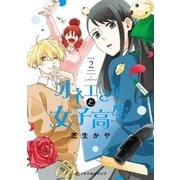オネエさんと女子高生 2【電子限定かきおろし付】（リブレ） [電子書籍]