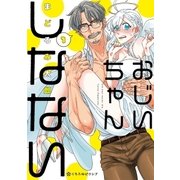 おじいちゃんしなない 1【電子限定おまけ付】（リブレ） [電子書籍]