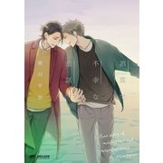 誤算で不幸な恋話【電子特別版】（リブレ） [電子書籍]