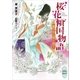 桜花傾国物語 嵐の中で君と逢う 電子書籍特典付き（講談社） [電子書籍]