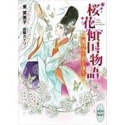 桜花傾国物語 嵐の中で君と逢う 電子書籍特典付き（講談社） [電子書籍]