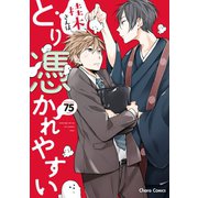 桂木さんはとり憑かれやすい【SS付き電子限定版】（徳間書店） [電子書籍]
