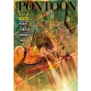 PONTOON（ポンツーン）2018年5月号（幻冬舎） [電子書籍]